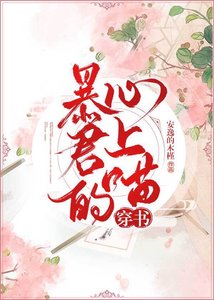 《暴君的心上喵(穿书)》