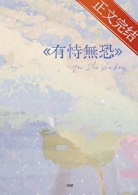 《有恃无恐》