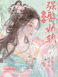 《强娶娇软小美人,禁欲王爷跪着宠》