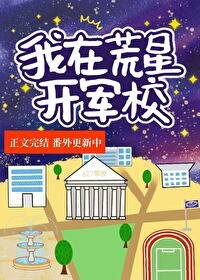 《我在荒星开军校》