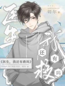 《医生,我还有救吗?》