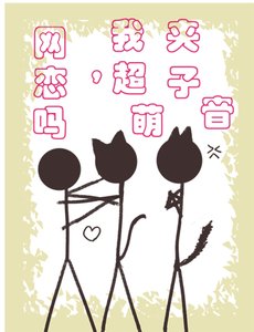 《网恋吗,我超萌夹子音》