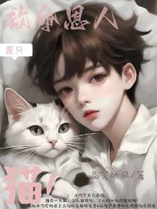 《救命恩人是只猫》