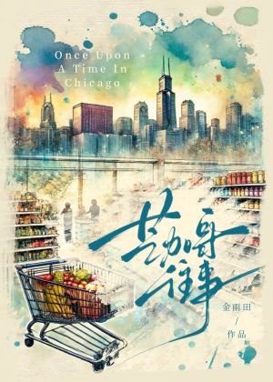 《芝加哥往事/在美国超市当收银员》
