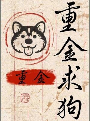 《重金求狗》