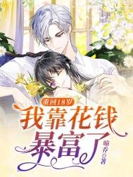 《重回18岁,我靠花钱暴富了》
