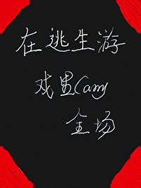 在逃生游戏里Carry全场[无限]