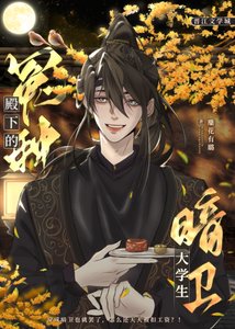 《冤种殿下的大学生暗卫》