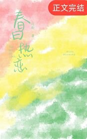 《春日热恋》