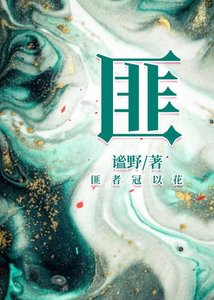 《匪》