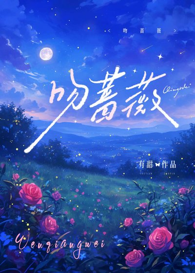 《吻蔷薇》