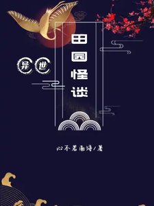 《异世田园怪谈》