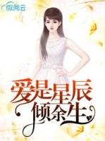 《爱是星辰倾余生》