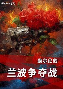 《(文野同人)魏尔伦的兰波争夺战》