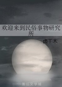 欢迎来到民俗事物研究所
