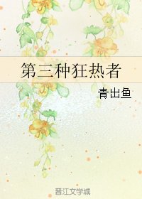 《(BL/神夏同人)第三种狂热者》