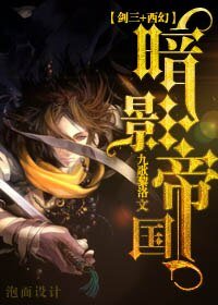 （BL/综影视同人）[剑三+西幻]明教之暗影帝国 
