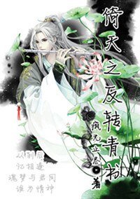 （BL/倚天同人）倚天之反转青书