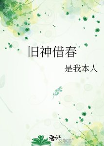 《旧神借春》