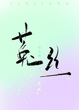 《菟丝【娱乐圈】》