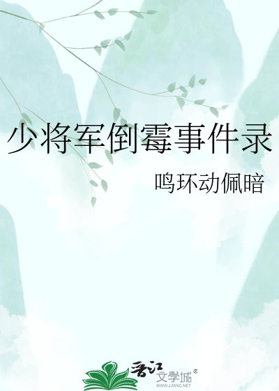 《少将军倒霉事件录》