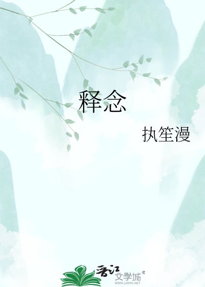释念