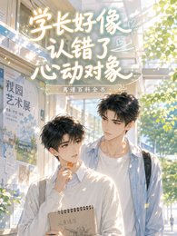 《学长好像认错了心动对象》