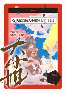 《失忆后被大小姐缠上了》