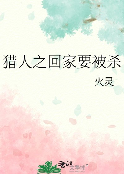 猎人之回家要被杀
