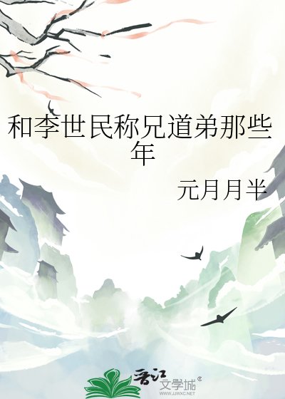 《和李世民称兄道弟那些年》