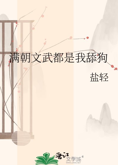 《满朝文武都是我舔狗》