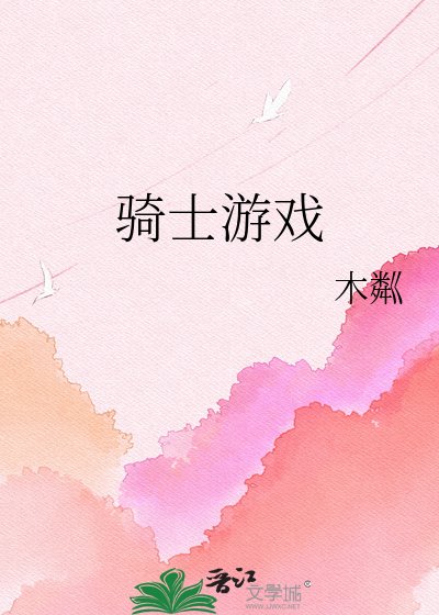 骑士游戏