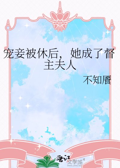宠妾被休后，她成了督主夫人
