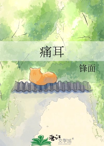 痛耳