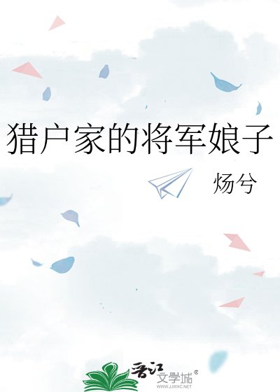 《猎户家的将军娘子》