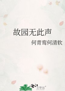《故园无此声》