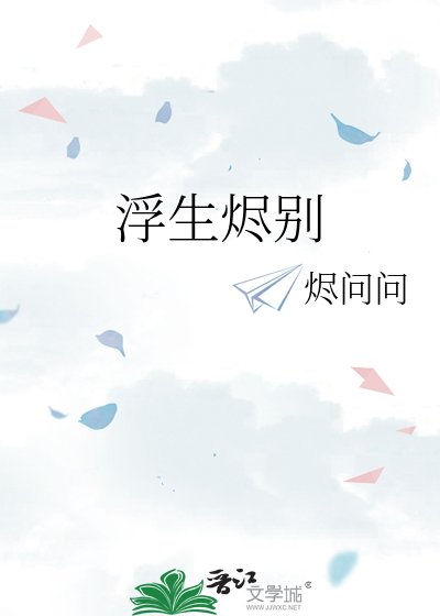 《浮生烬别》