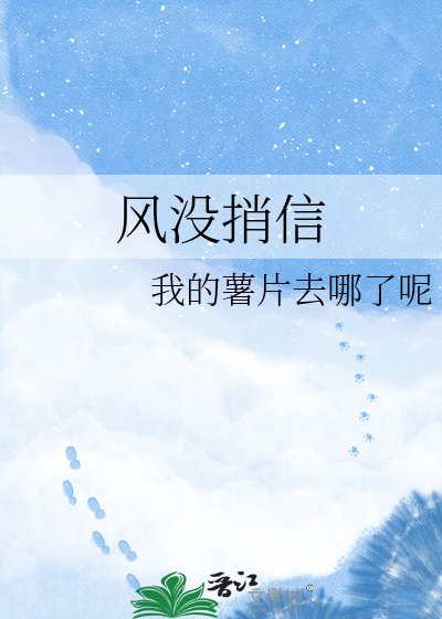 《风没捎信》