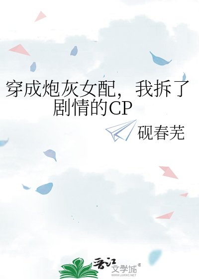 《穿成炮灰女配,我拆了剧情的CP》