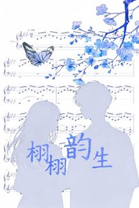 《栩栩韵生》
