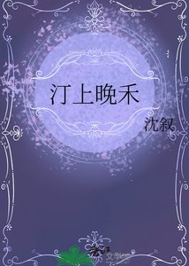 《汀上晚禾》