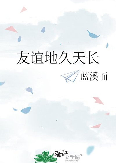 友谊地久天长