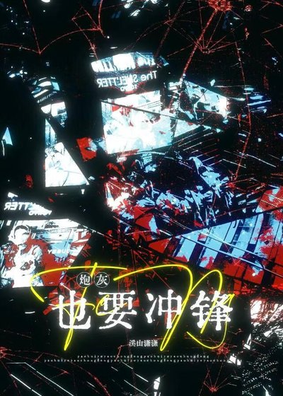 炮灰也想冲锋