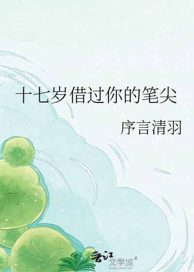 《十七岁借过你的笔尖》