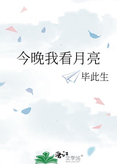 《今晚我看月亮》