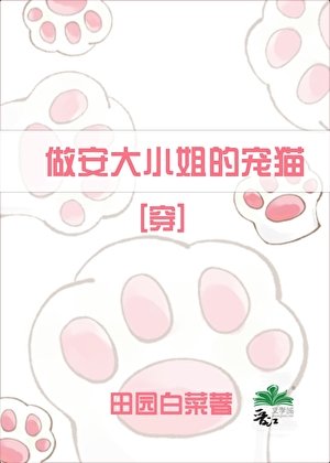 《做安大小姐的宠猫》