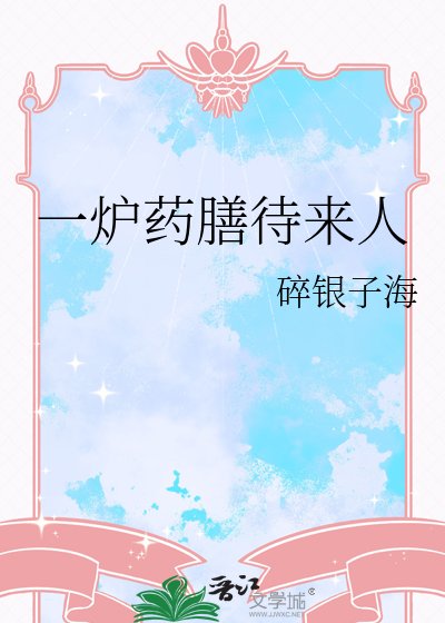 《一炉药膳待来人》