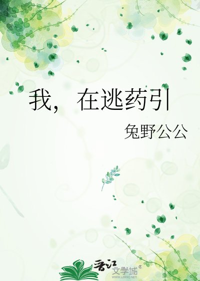 《我,在逃药引》