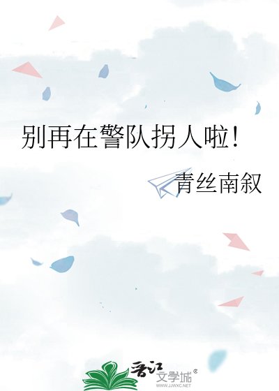 《别再在警队拐人啦!》