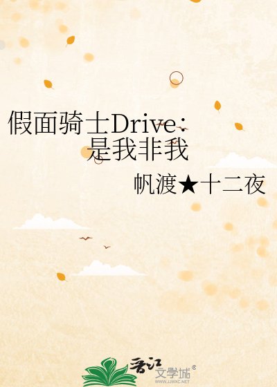 《假面骑士Drive:是我非我》